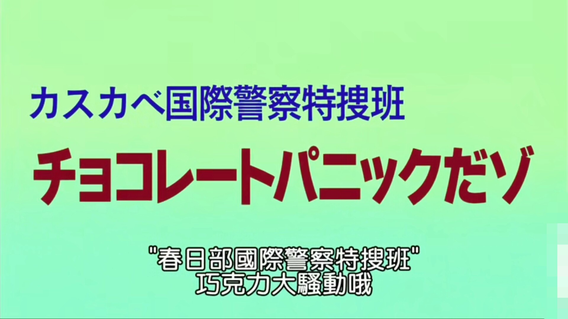 蜡笔小新-S8E55. 春日部国际警察特搜班-巧克力大骚动哦